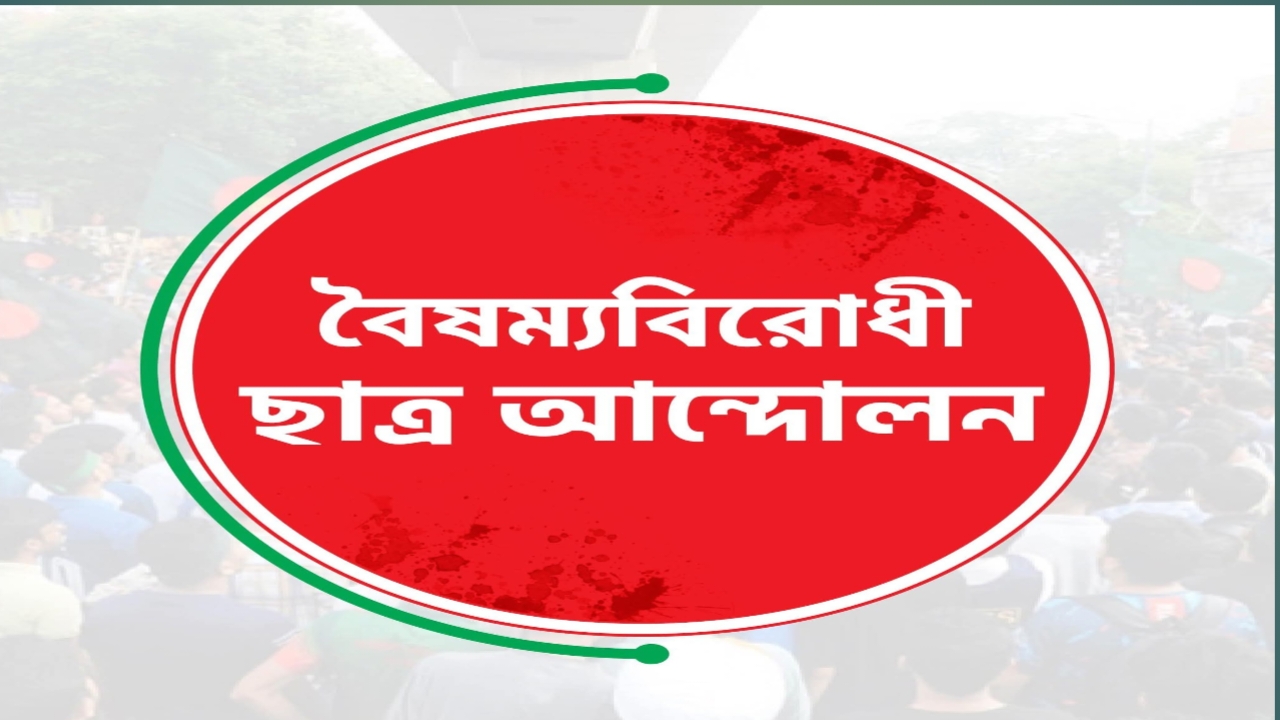 উপদেষ্টা পর্ষদ প্রত্যাখ্যান, নতুন নেতৃত্ব নির্বাচনে যাচ্ছে বৈষম্যবিরোধী ছাত্র আন্দোলন