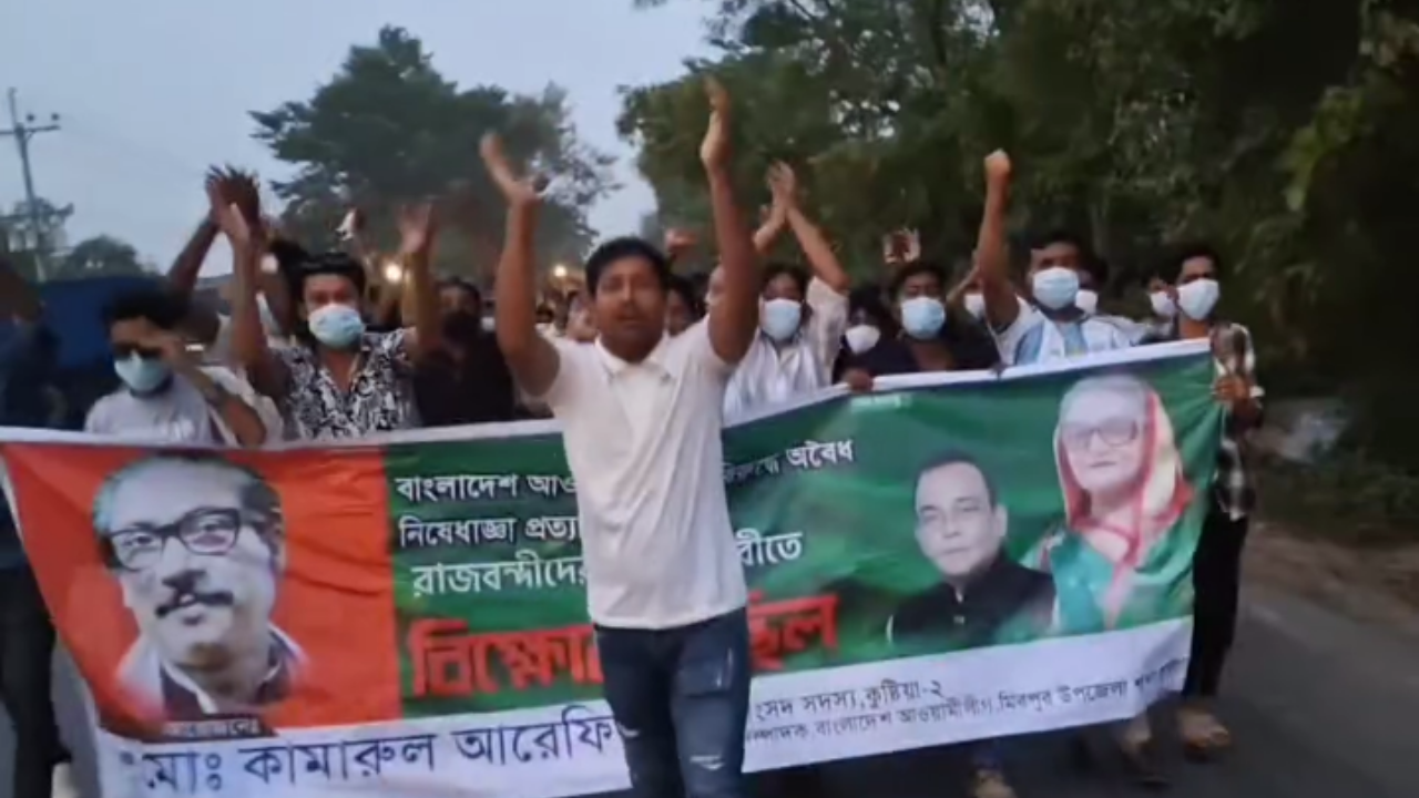 নিষেধাজ্ঞা প্রত্যাহার ও রাজবন্দীদের মুক্তির দাবিতে কুষ্টিয়ায় কার্যক্রম নিষিদ্ধ আওয়ামী লীগের বিক্ষোভ